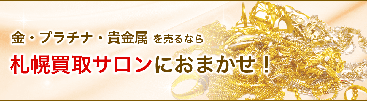 金・プラチナ・貴金属を売るなら札幌買取サロンにおまかせ！